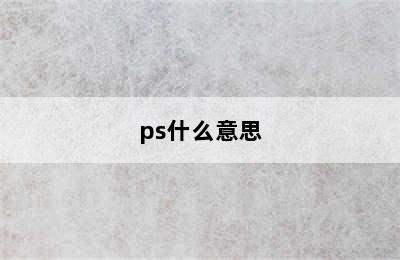 ps什么意思