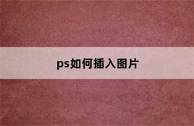 ps如何插入图片