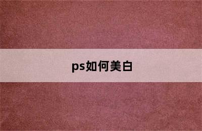 ps如何美白