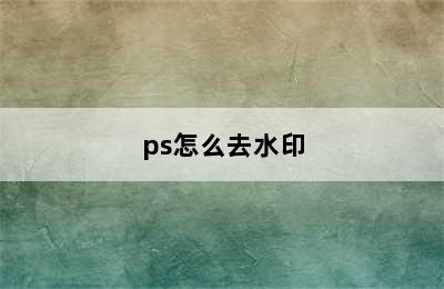 ps怎么去水印