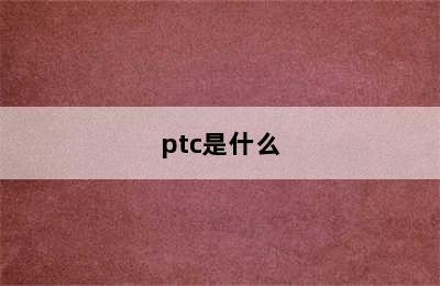 ptc是什么