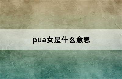 pua女是什么意思