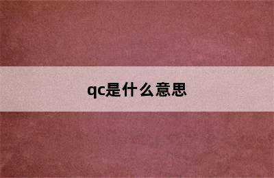 qc是什么意思