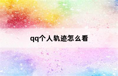 qq个人轨迹怎么看