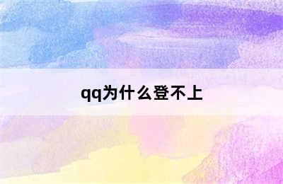 qq为什么登不上