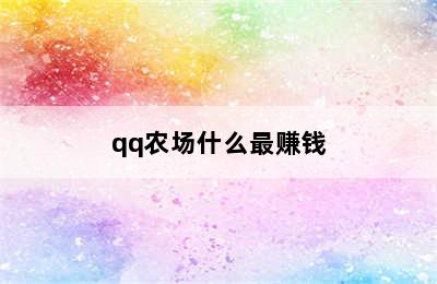 qq农场什么最赚钱