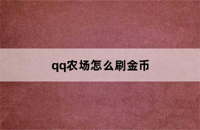 qq农场怎么刷金币