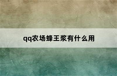 qq农场蜂王浆有什么用