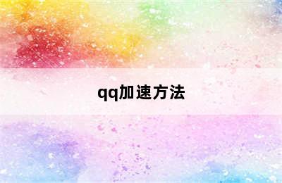 qq加速方法