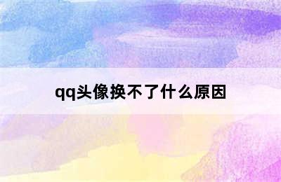 qq头像换不了什么原因