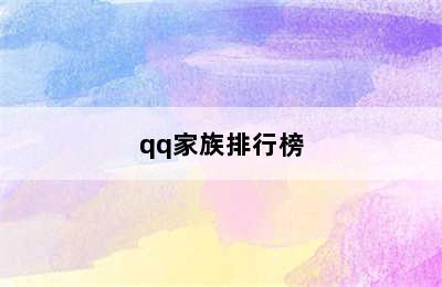 qq家族排行榜