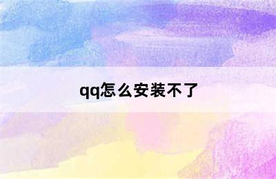 qq怎么安装不了