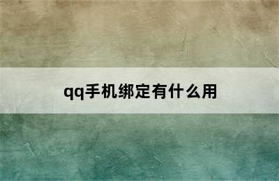 qq手机绑定有什么用