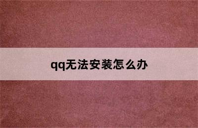 qq无法安装怎么办