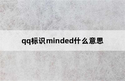 qq标识minded什么意思