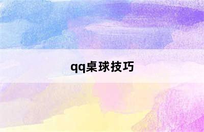 qq桌球技巧