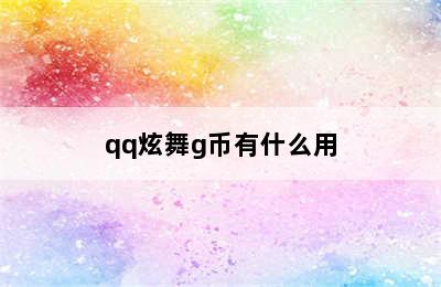 qq炫舞g币有什么用