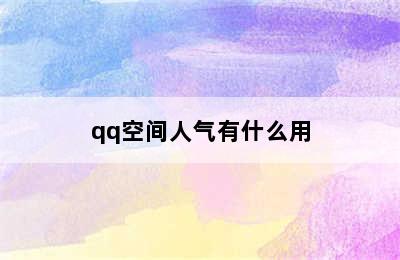 qq空间人气有什么用