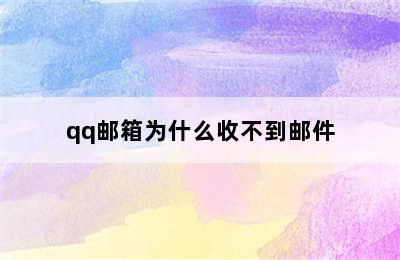 qq邮箱为什么收不到邮件