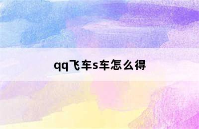 qq飞车s车怎么得