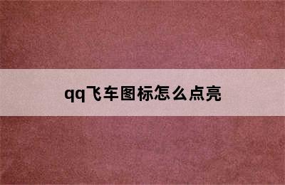 qq飞车图标怎么点亮