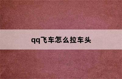 qq飞车怎么拉车头