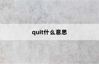 quit什么意思