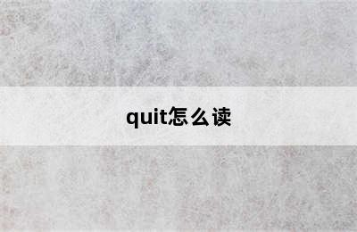 quit怎么读