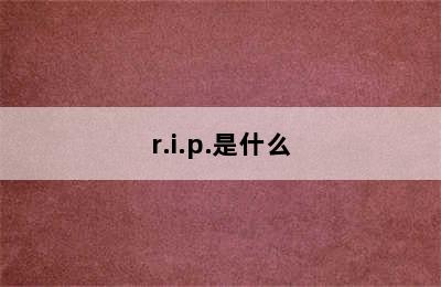 r.i.p.是什么