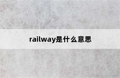 railway是什么意思