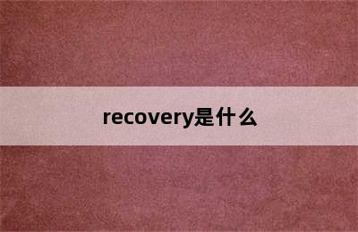 recovery是什么