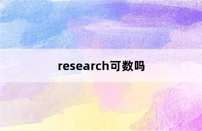 research可数吗