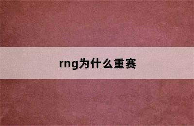 rng为什么重赛