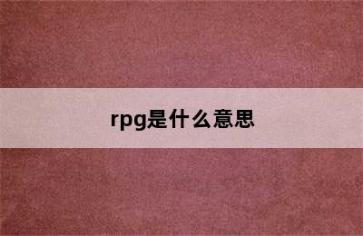 rpg是什么意思