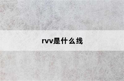 rvv是什么线