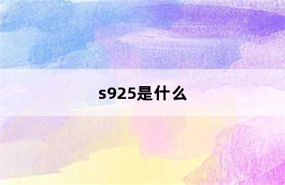 s925是什么