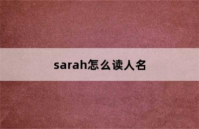 sarah怎么读人名