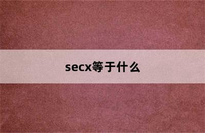 secx等于什么