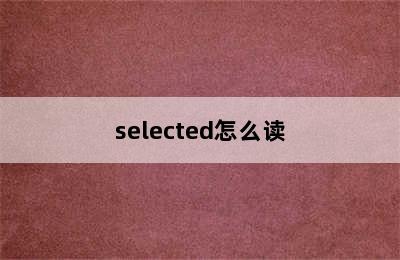 selected怎么读