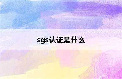 sgs认证是什么