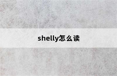 shelly怎么读