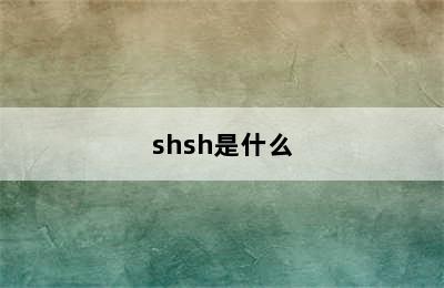 shsh是什么