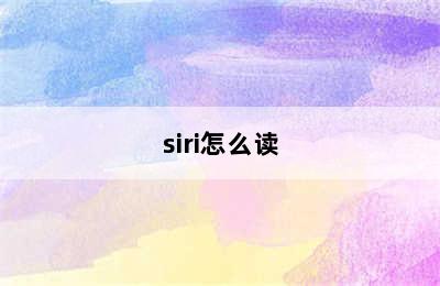 siri怎么读