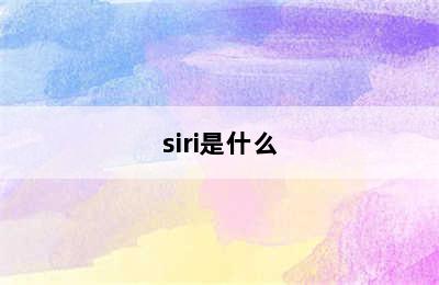 siri是什么