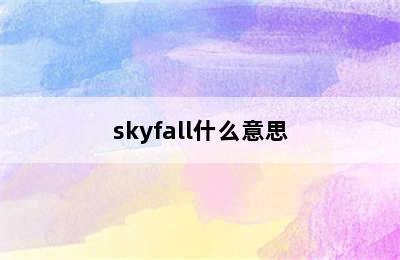 skyfall什么意思