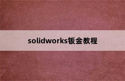 solidworks钣金教程