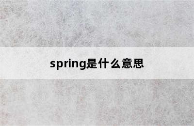 spring是什么意思