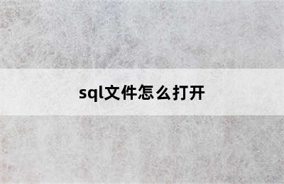 sql文件怎么打开