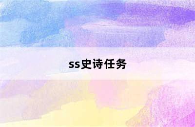 ss史诗任务