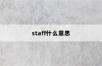 staff什么意思